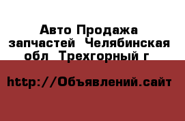 Авто Продажа запчастей. Челябинская обл.,Трехгорный г.